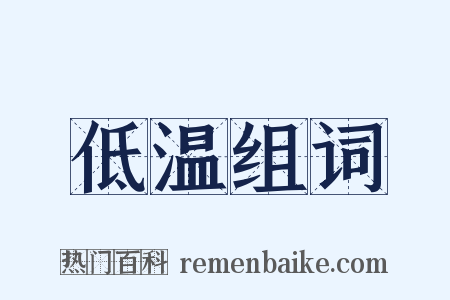 低温组词是什么意思的图片